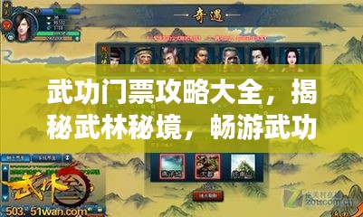 武功门票攻略大全，揭秘武林秘境，畅游武功世界！