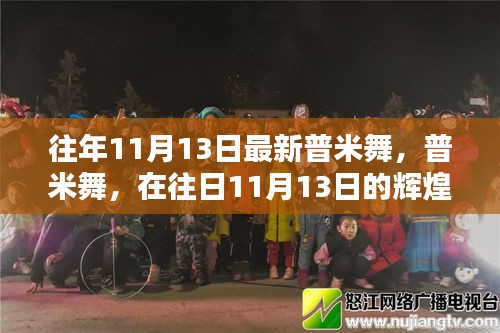 往年11月13日普米舞，传承辉煌，绽放光彩