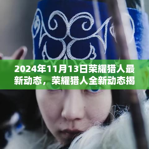 荣耀猎人全新动态揭晓，2024年11月科技盛宴预览