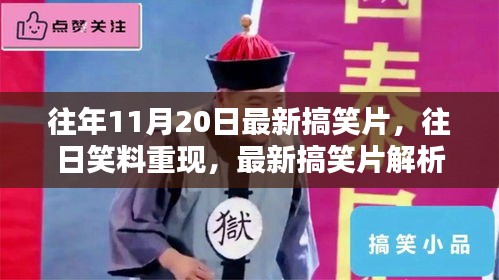 往日笑料重现，最新搞笑片解析与个人观点