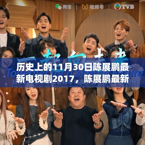 陈展鹏最新电视剧历史上的11月30日，观看指南与回顾 2017版揭秘！