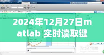 MATLAB实时键盘读取功能详解，技术前沿下的键盘交互体验（2024年）