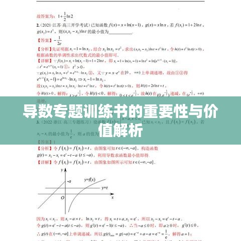 导数专题训练书的重要性与价值解析