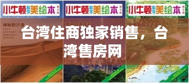 台湾住商独家销售，台湾售房网 