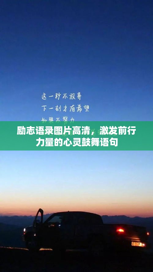 励志语录图片高清，激发前行力量的心灵鼓舞语句
