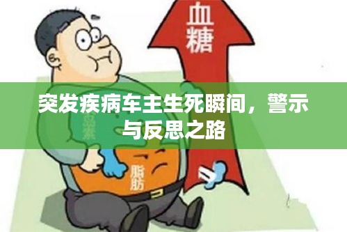 突发疾病车主生死瞬间，警示与反思之路