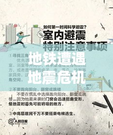 地铁遭遇地震危机，应急方案助你安全避险