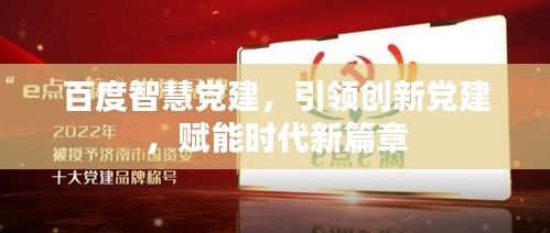 百度智慧党建，引领创新党建，赋能时代新篇章