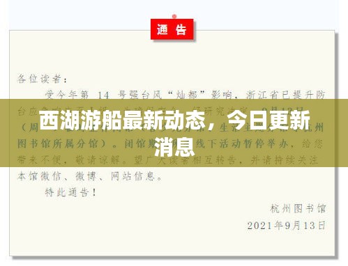 西湖游船最新动态，今日更新消息