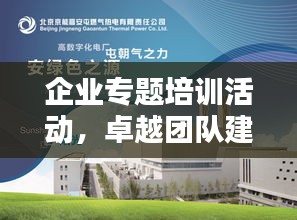 企业专题培训活动，卓越团队建设的核心动力之源