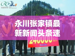 永川张家镇最新新闻头条速递